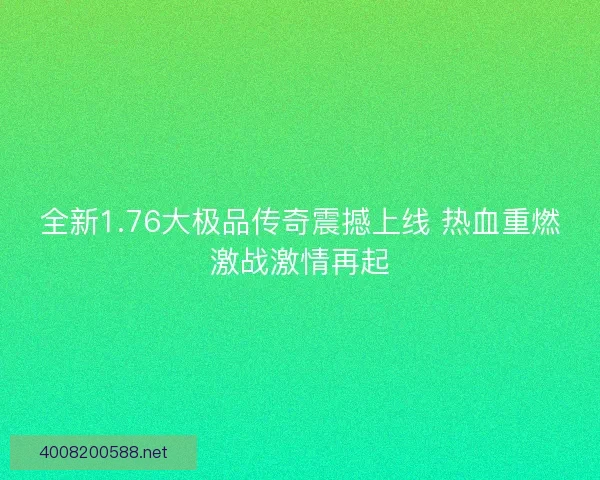 全新1.76大极品传奇震撼上线 热血重燃激战激情再起
