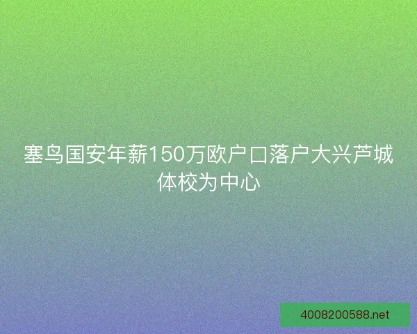 塞鸟国安年薪150万欧户口落户大兴芦城体校为中心