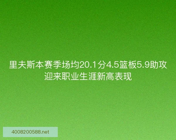 里夫斯本赛季场均20.1分4.5篮板5.9助攻迎来职业生涯新高表现