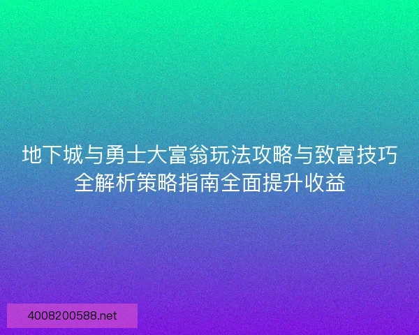 地下城与勇士大富翁玩法攻略与致富技巧全解析策略指南全面提升收益