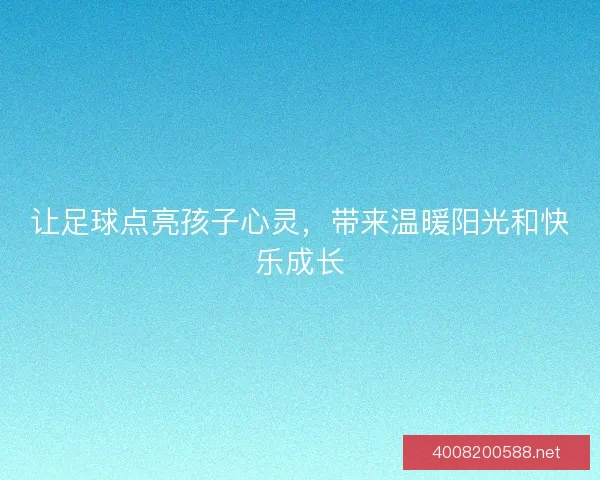 让足球点亮孩子心灵，带来温暖阳光和快乐成长