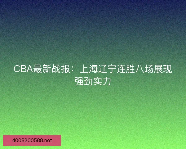 CBA最新战报：上海辽宁连胜八场展现强劲实力