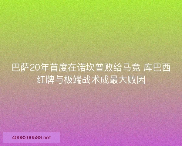 巴萨20年首度在诺坎普败给马竞 库巴西红牌与极端战术成最大败因