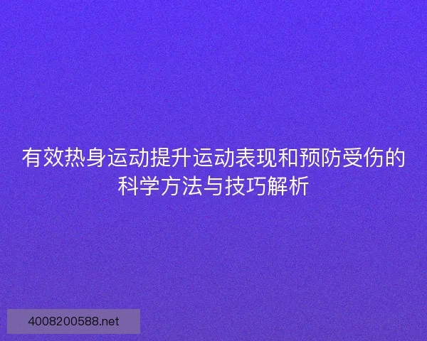 有效热身运动提升运动表现和预防受伤的科学方法与技巧解析