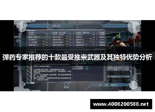 弹药专家推荐的十款最受推崇武器及其独特优势分析