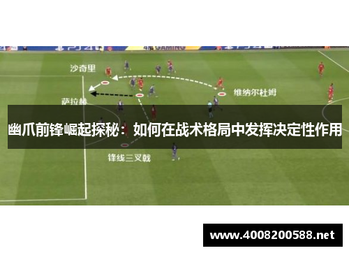 幽爪前锋崛起探秘：如何在战术格局中发挥决定性作用