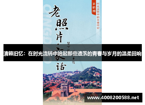 清籁旧忆：在时光流转中拾起那些遗落的青春与岁月的温柔回响