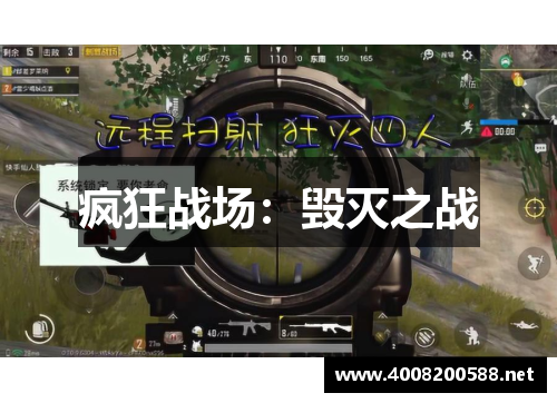 疯狂战场：毁灭之战