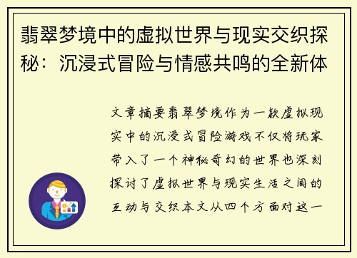 翡翠梦境中的虚拟世界与现实交织探秘：沉浸式冒险与情感共鸣的全新体验