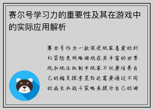 赛尔号学习力的重要性及其在游戏中的实际应用解析