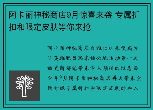 阿卡丽神秘商店9月惊喜来袭 专属折扣和限定皮肤等你来抢