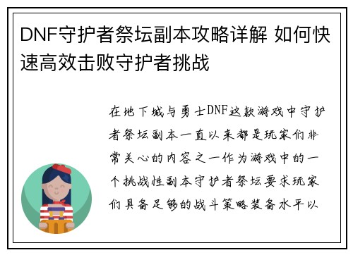 DNF守护者祭坛副本攻略详解 如何快速高效击败守护者挑战