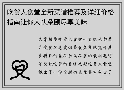 吃货大食堂全新菜谱推荐及详细价格指南让你大快朵颐尽享美味