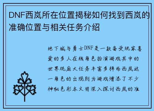 DNF西岚所在位置揭秘如何找到西岚的准确位置与相关任务介绍