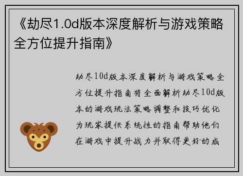 《劫尽1.0d版本深度解析与游戏策略全方位提升指南》