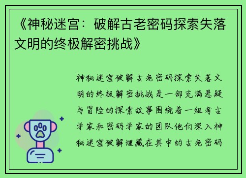 《神秘迷宫：破解古老密码探索失落文明的终极解密挑战》