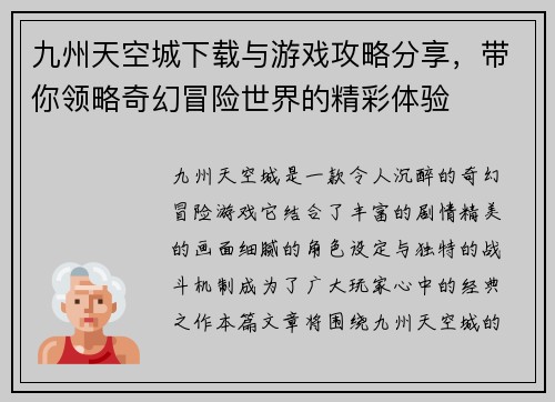九州天空城下载与游戏攻略分享，带你领略奇幻冒险世界的精彩体验
