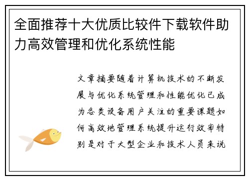 全面推荐十大优质比较件下载软件助力高效管理和优化系统性能