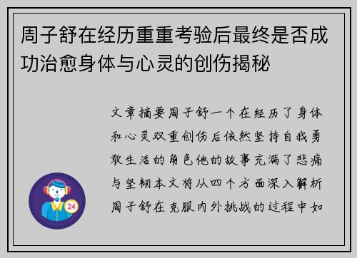 周子舒在经历重重考验后最终是否成功治愈身体与心灵的创伤揭秘