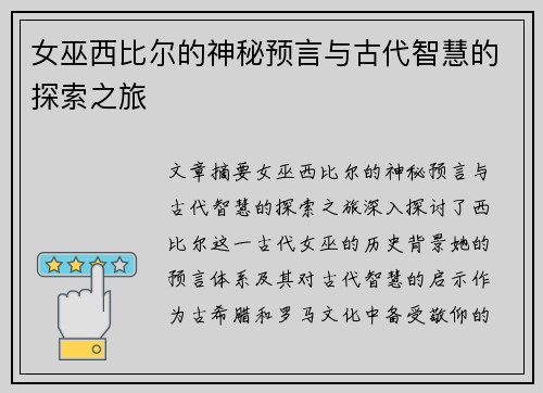 女巫西比尔的神秘预言与古代智慧的探索之旅