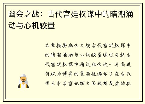 幽会之战：古代宫廷权谋中的暗潮涌动与心机较量