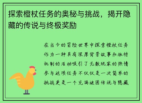 探索橙杖任务的奥秘与挑战，揭开隐藏的传说与终极奖励