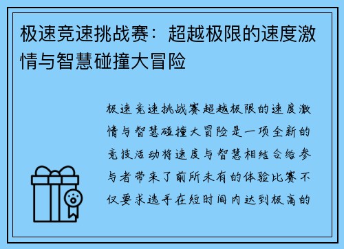 极速竞速挑战赛：超越极限的速度激情与智慧碰撞大冒险