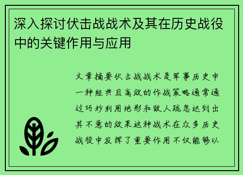深入探讨伏击战战术及其在历史战役中的关键作用与应用