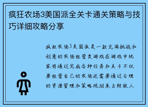 疯狂农场3美国派全关卡通关策略与技巧详细攻略分享