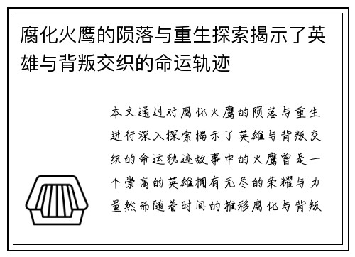 腐化火鹰的陨落与重生探索揭示了英雄与背叛交织的命运轨迹