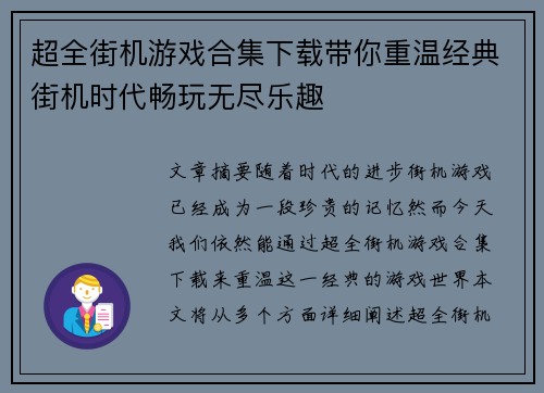 超全街机游戏合集下载带你重温经典街机时代畅玩无尽乐趣
