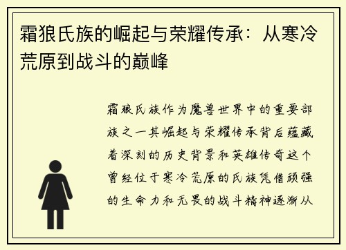 霜狼氏族的崛起与荣耀传承：从寒冷荒原到战斗的巅峰
