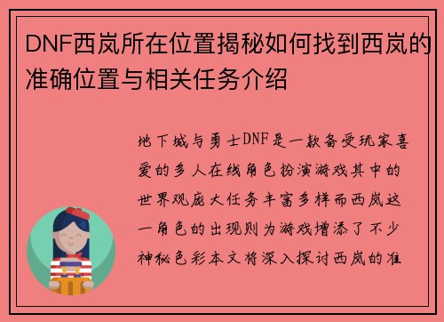 DNF西岚所在位置揭秘如何找到西岚的准确位置与相关任务介绍