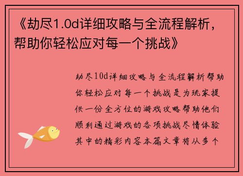 《劫尽1.0d详细攻略与全流程解析，帮助你轻松应对每一个挑战》