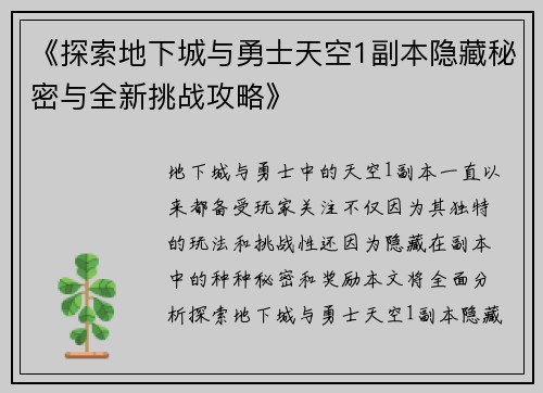 《探索地下城与勇士天空1副本隐藏秘密与全新挑战攻略》
