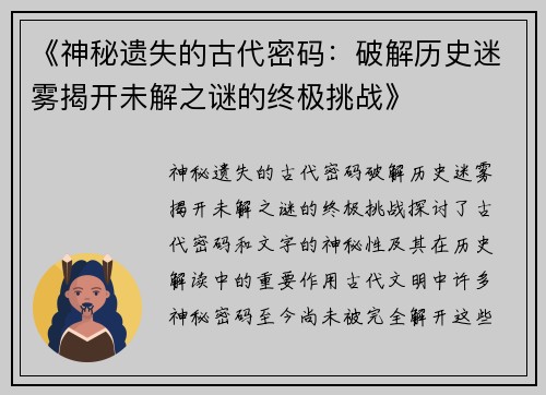 《神秘遗失的古代密码：破解历史迷雾揭开未解之谜的终极挑战》