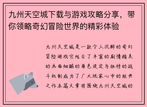 九州天空城下载与游戏攻略分享，带你领略奇幻冒险世界的精彩体验