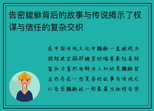 告密貔貅背后的故事与传说揭示了权谋与信任的复杂交织