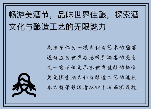 畅游美酒节，品味世界佳酿，探索酒文化与酿造工艺的无限魅力