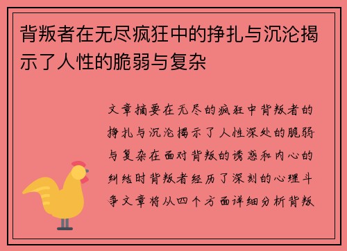 背叛者在无尽疯狂中的挣扎与沉沦揭示了人性的脆弱与复杂