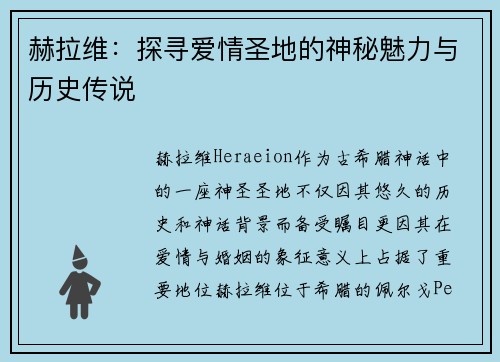 赫拉维：探寻爱情圣地的神秘魅力与历史传说