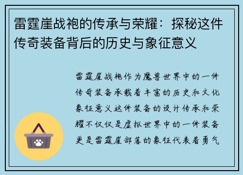 雷霆崖战袍的传承与荣耀：探秘这件传奇装备背后的历史与象征意义