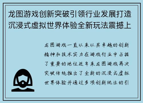 龙图游戏创新突破引领行业发展打造沉浸式虚拟世界体验全新玩法震撼上线