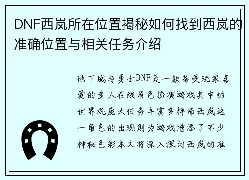 DNF西岚所在位置揭秘如何找到西岚的准确位置与相关任务介绍