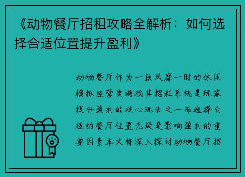 《动物餐厅招租攻略全解析：如何选择合适位置提升盈利》