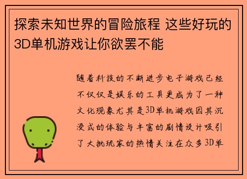 探索未知世界的冒险旅程 这些好玩的3D单机游戏让你欲罢不能