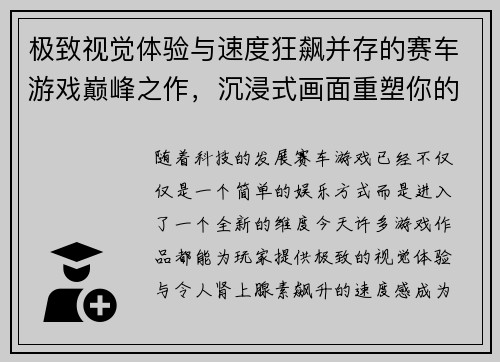 极致视觉体验与速度狂飙并存的赛车游戏巅峰之作，沉浸式画面重塑你的竞速梦想