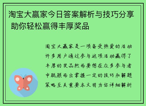 淘宝大赢家今日答案解析与技巧分享 助你轻松赢得丰厚奖品