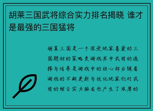 胡莱三国武将综合实力排名揭晓 谁才是最强的三国猛将