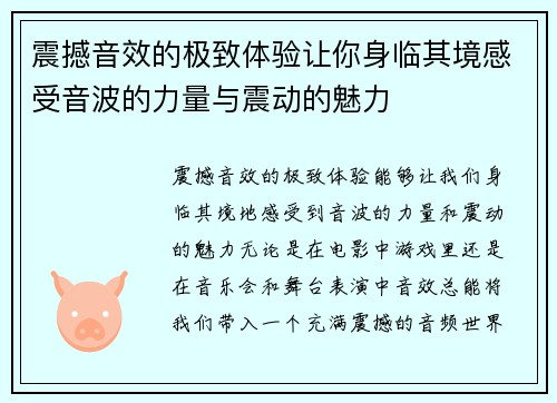 震撼音效的极致体验让你身临其境感受音波的力量与震动的魅力